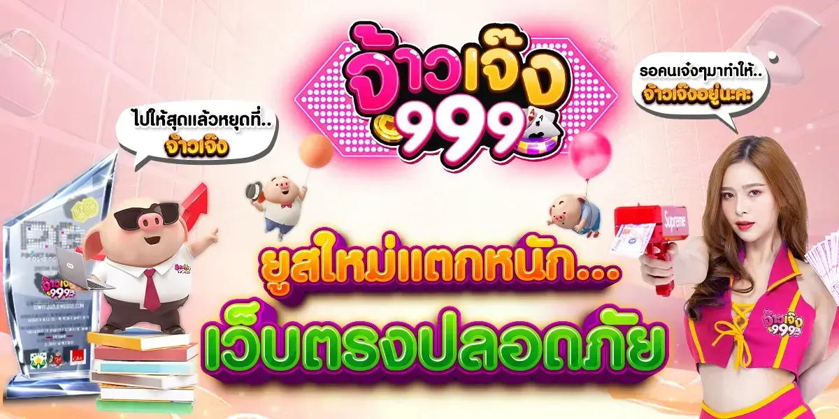 จ้าวเจ๊ง 999